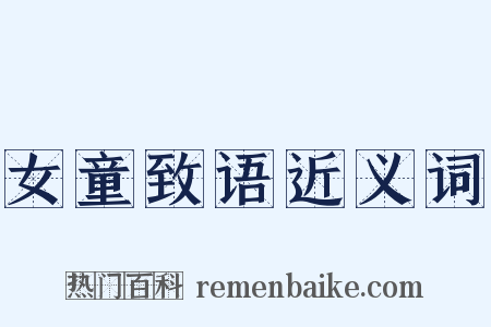 女童致语近义词是什么意思的图片